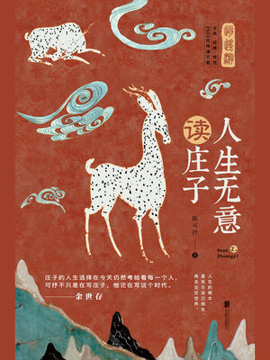 cover image of 人生无意读庄子